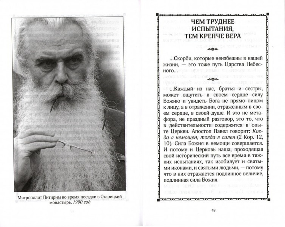 Да будет сердце наше открыто! Митрополит Питирим (Нечаев)