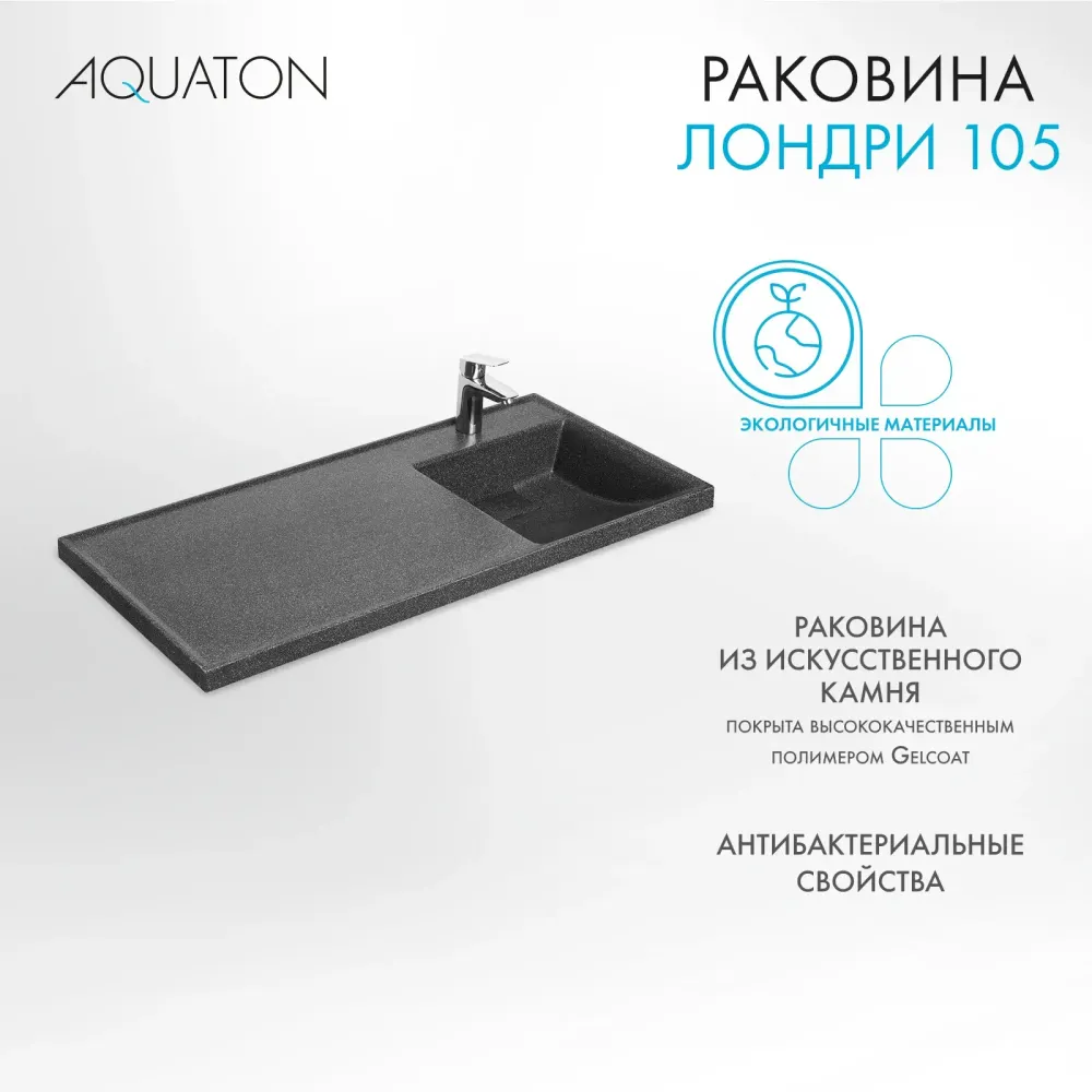 Раковина в ванную из литого мрамора AQUATON Лондри 105 правая