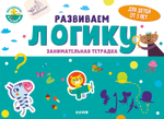 Развиваем логику. Занимательная тетрадка