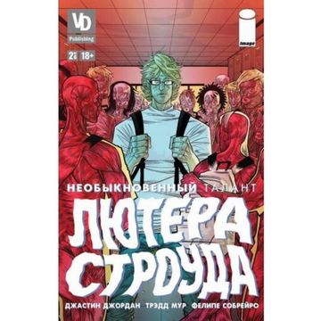 Комикс Необыкновенный талант Лютера Строуда №2 из 6