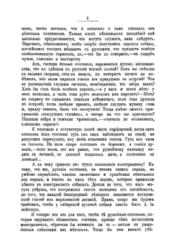 Ружейная охота с гончими. Руководство для охотников и любителей | Кишенский Николай Павлович