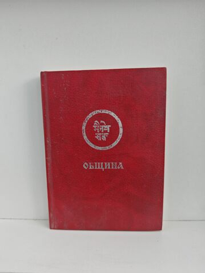 Община. Учение живой этики