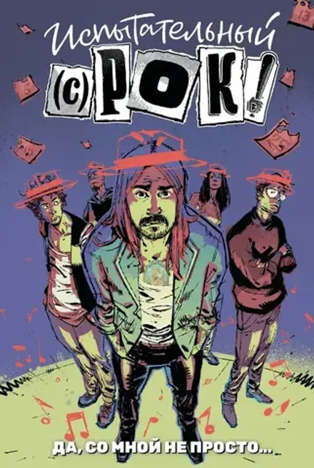 Комикс Испытательный срок: Да, со мной не просто…