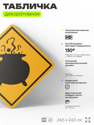 Табличка "Осторожно, ведьмы" шуточная прикольная табличка на дверь и стену, для офиса и дома, декоративный знак, 24,5х24,5 см, пластиковая, Айдентика Технолоджи