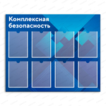Стенд Комплексная безопасность с карманами А4 2727