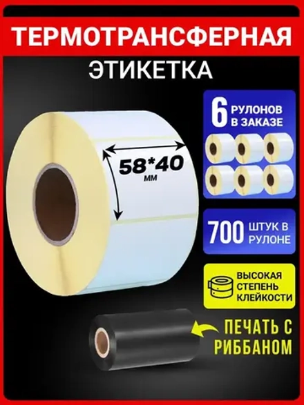Термотрансферные этикетки 58х40 700эт 6 рулонов.