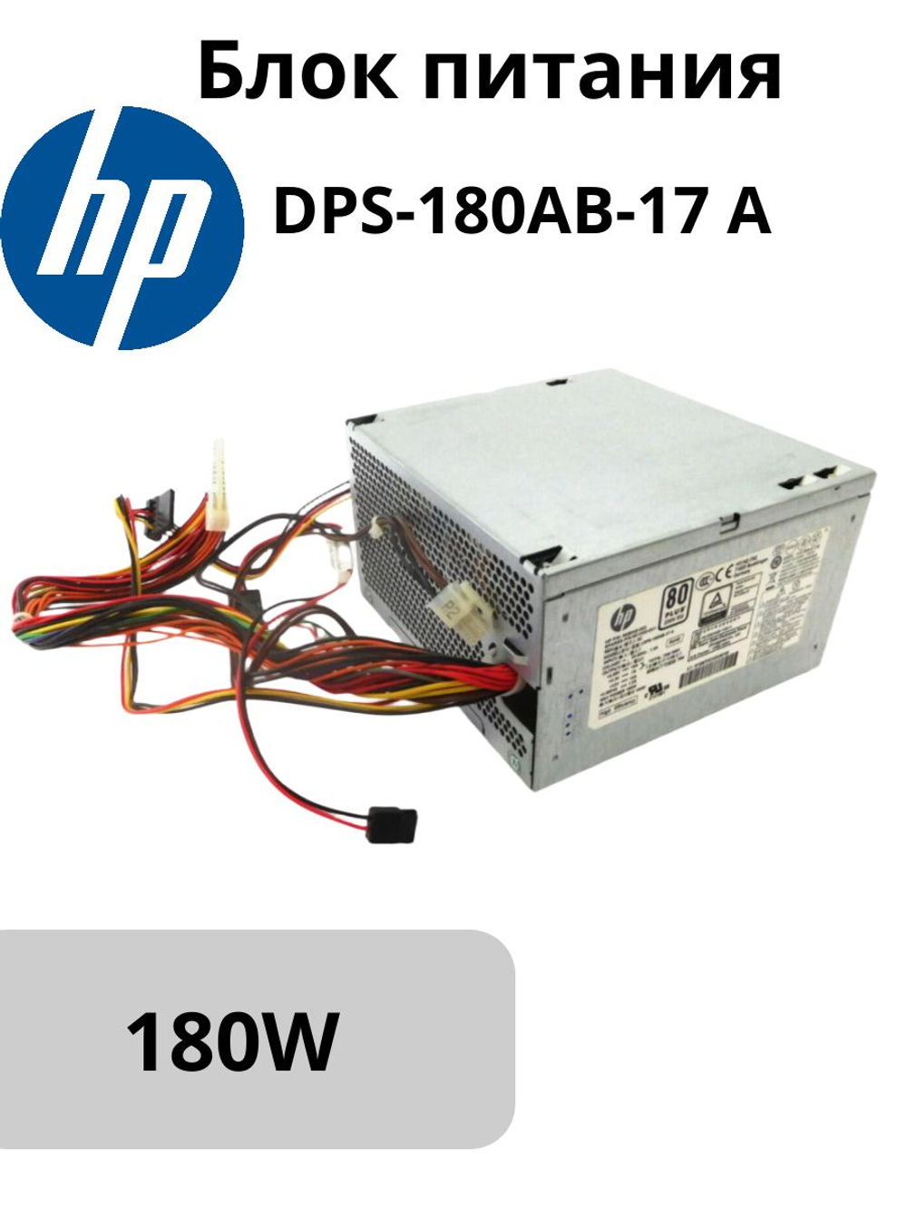 Блок питания HP DPS-180AB-17 A