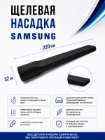 Комплект щелевых насадок для пылесоса NSET61