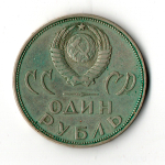 1 рубль 20 лет Победы над Германией 1965 г. F