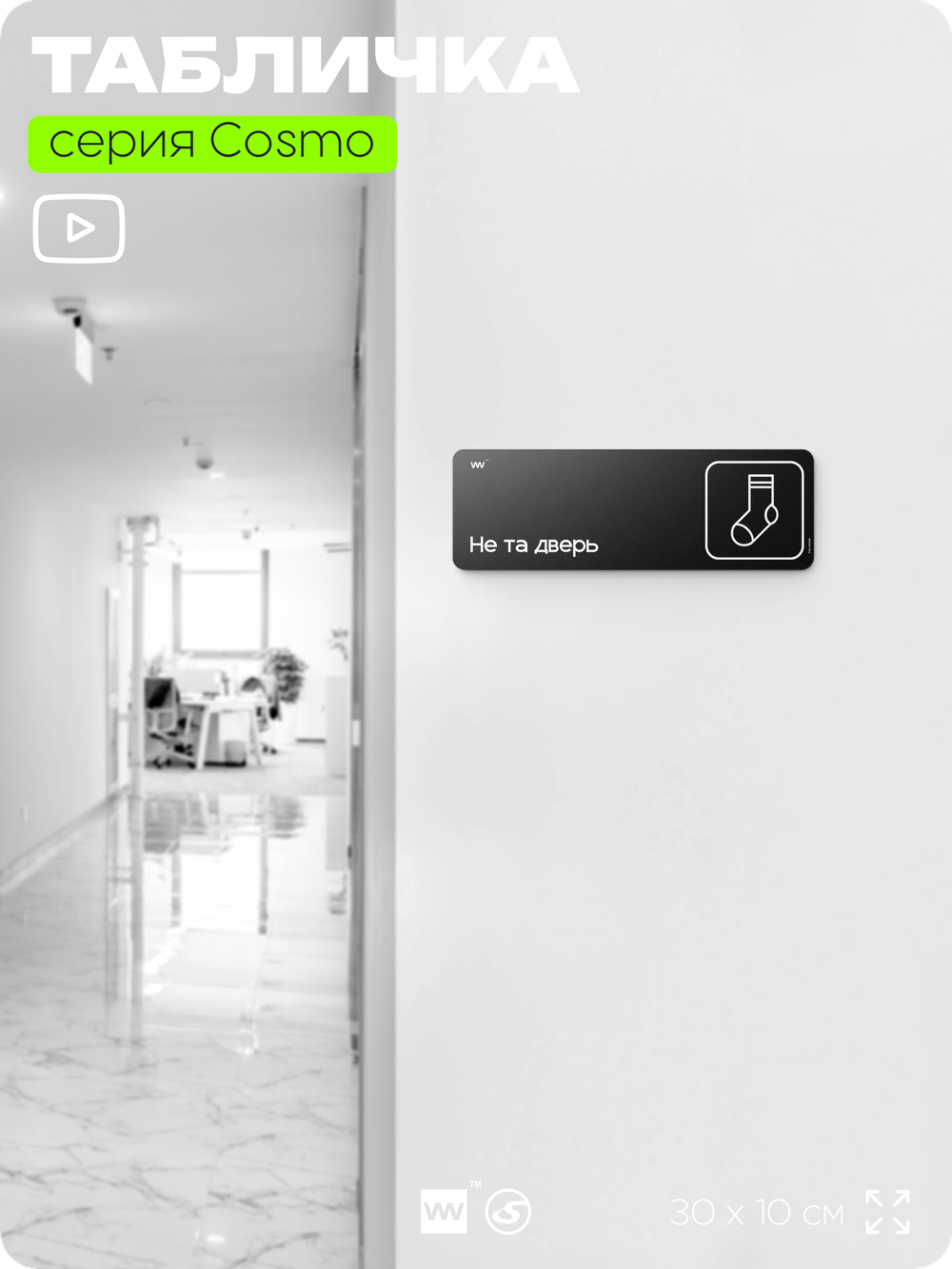 Табличка Не та дверь, шуточная прикольная табличка на дверь и стену черная, для офиса и дома, серия COSMO FUN, 30х10 см, Айдентика Технолоджи