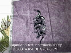 Кулирка купон ЗМЕЯ ЖЕНСКИЙ 75см+-5см