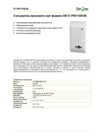 ST-PR011EM-WT Считыватель проксимити карт формата EM