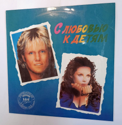 Винтажная виниловая пластинка LP Сборник С Любовью К Детям With Love To Children (Dieter Bohlen, Blue System, C.C. Catch) (СССР 1991)