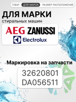 УБЛ СМА для стиральной машины Zanussi Electrolux 32620801 DA056511