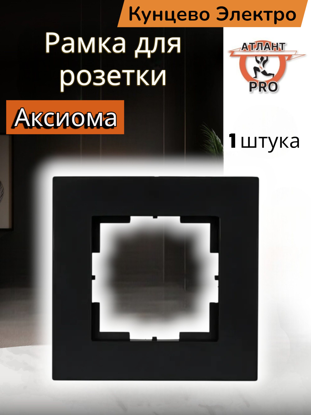 "Аксиома" Рамка одноместная МРФИ11.14.00.00 антрацит Кунцево Электро