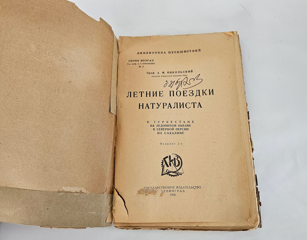 "Летние поездки натуралиста : В Туркестане, на Ледовитом океане, в северной Персии, на Сахалине". 1924г.