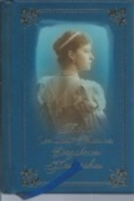 Письма Великой Княгини Елизаветы Феодоровны, к/ф (Летопись)