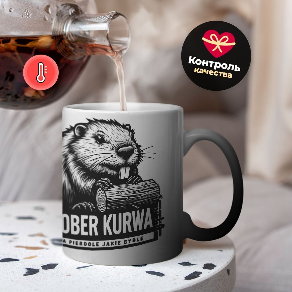 Кружка ТМ Ларец, bober kurwa, хамелеон-черная матовая 330мл, 1шт