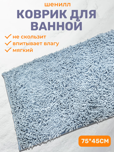 Коврик для ванной комнаты и туалета, шенилл, голубой, размер 45x75, 372870