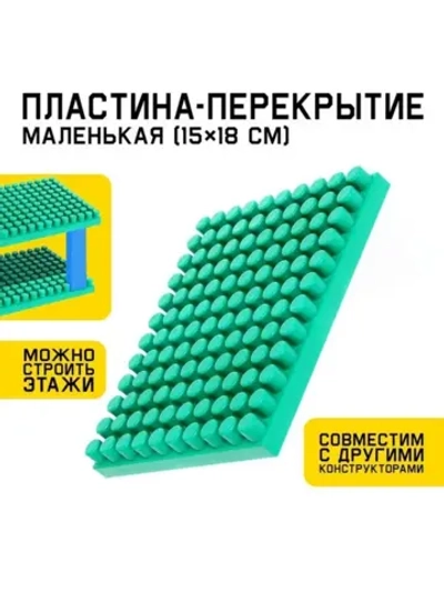 Конструктор, пластина-перекрытие, маленькая, 15 × 18 см