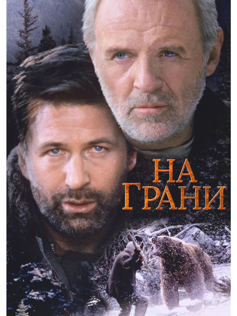 На грани (1997) (DVD-R)