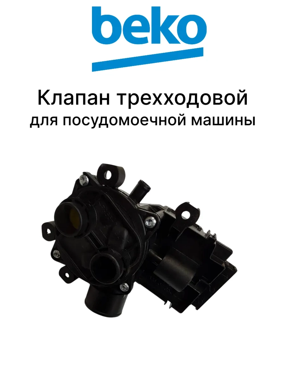 Тройной клапан залива воды 1882640701 Beko