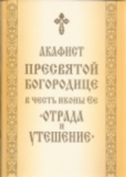 Акафист Пресвятой Богородице в честь иконы Ее Отрада и Утешение (ИБЭ)