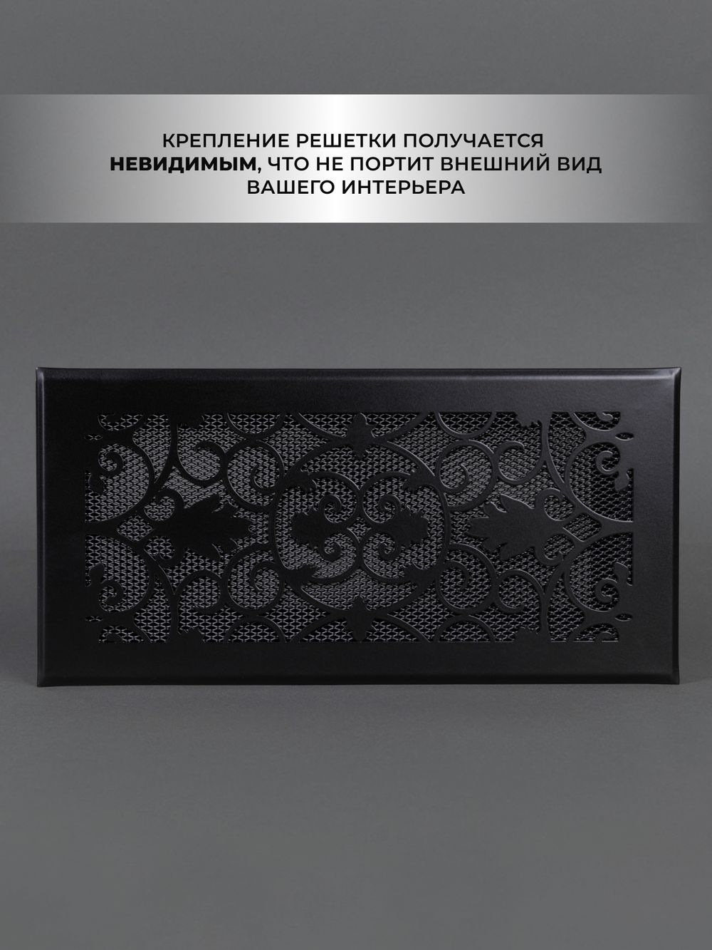 Решетка вентиляционная для камина 150х300 Черный