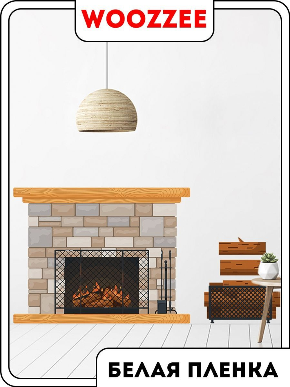 Наклейка декоративная "Камин с дровницей"