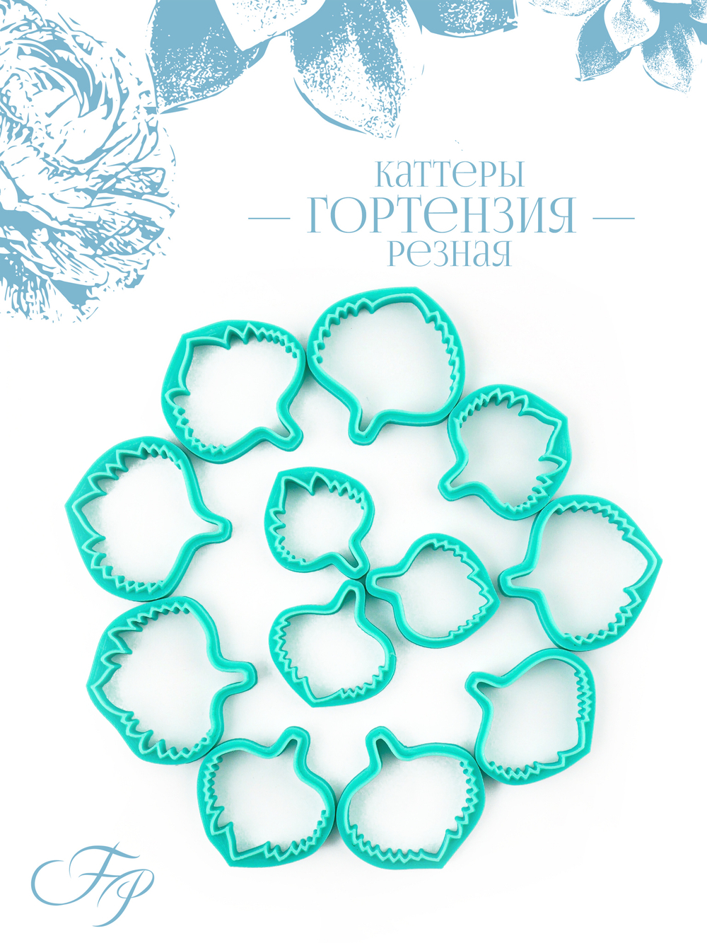 Каттеры Гортензия резная