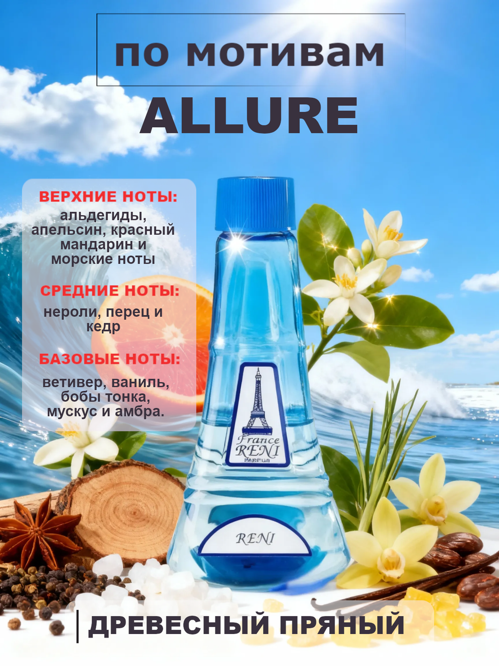 RENI 275 100мл Allure Homme Sport (Аллюр Хомм Спорт)