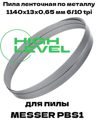 Пила ленточная по металлу 1140х13х0,65 мм 6/10 tpi для MESSER PBS1
