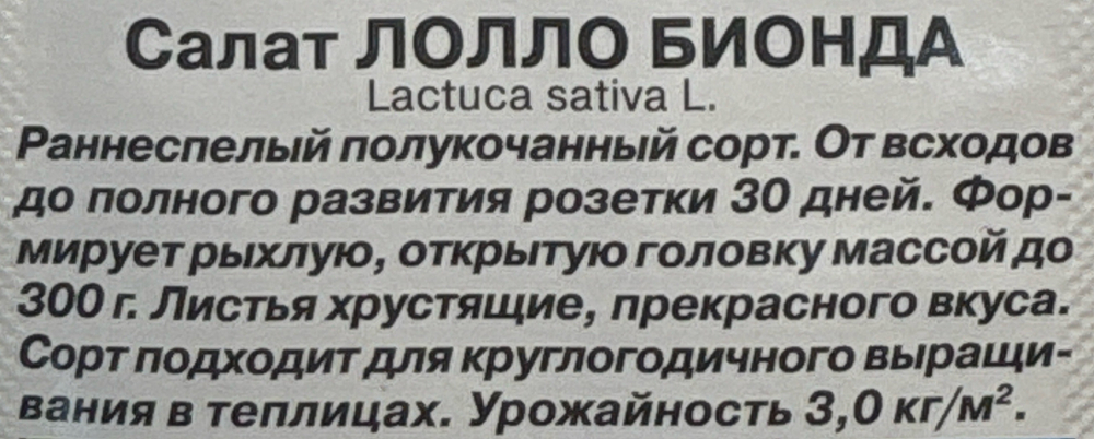 Салат Лолло Бионда  0,5 г СМЗ-159