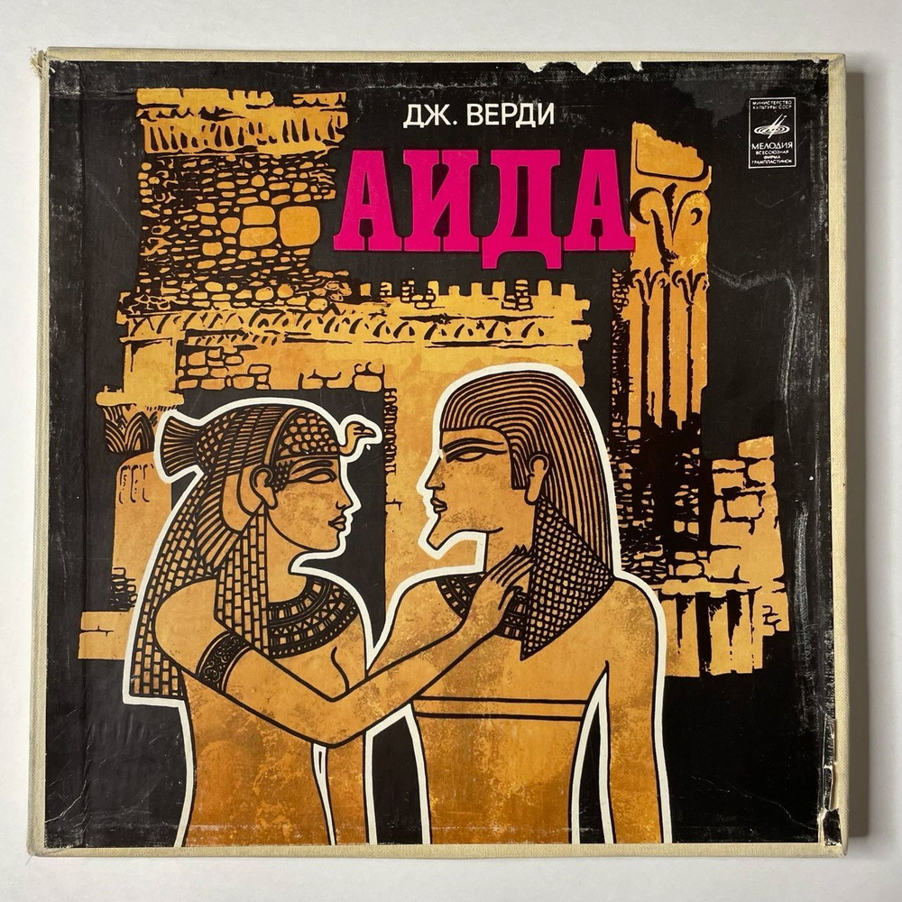 Винтажная виниловая пластинка LP Дж. Верди Аида (СССР 1982)