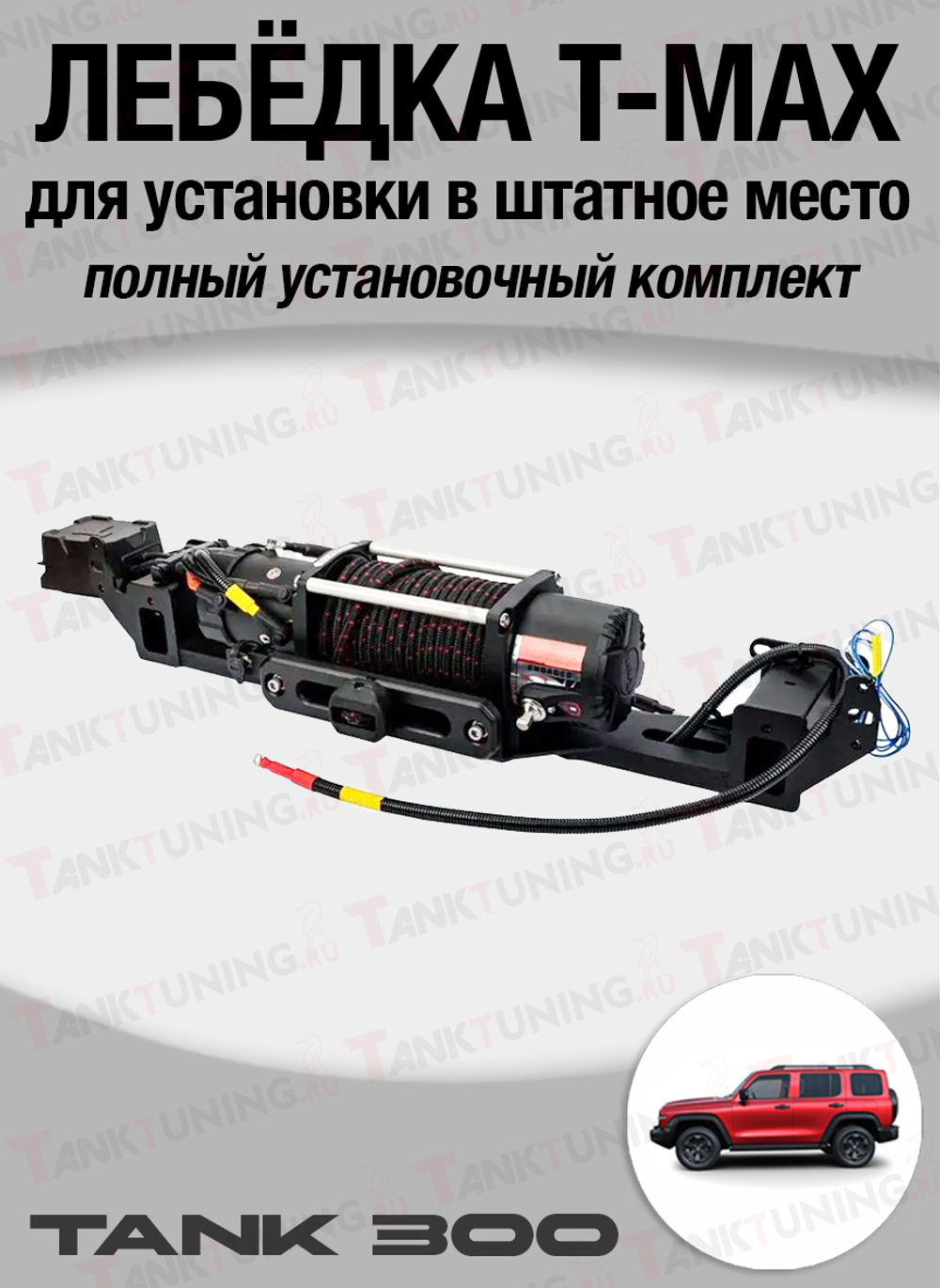 Tank300 комплект лебёдки T-Max 10800 lbs