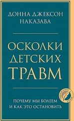 Осколки детских травм. Почему мы болеем и как это остановить