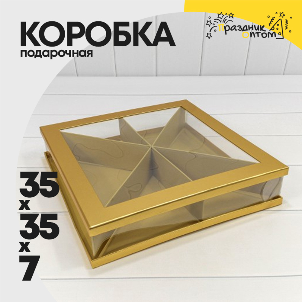 Коробка сборная 35х35х7 см (Золотой)