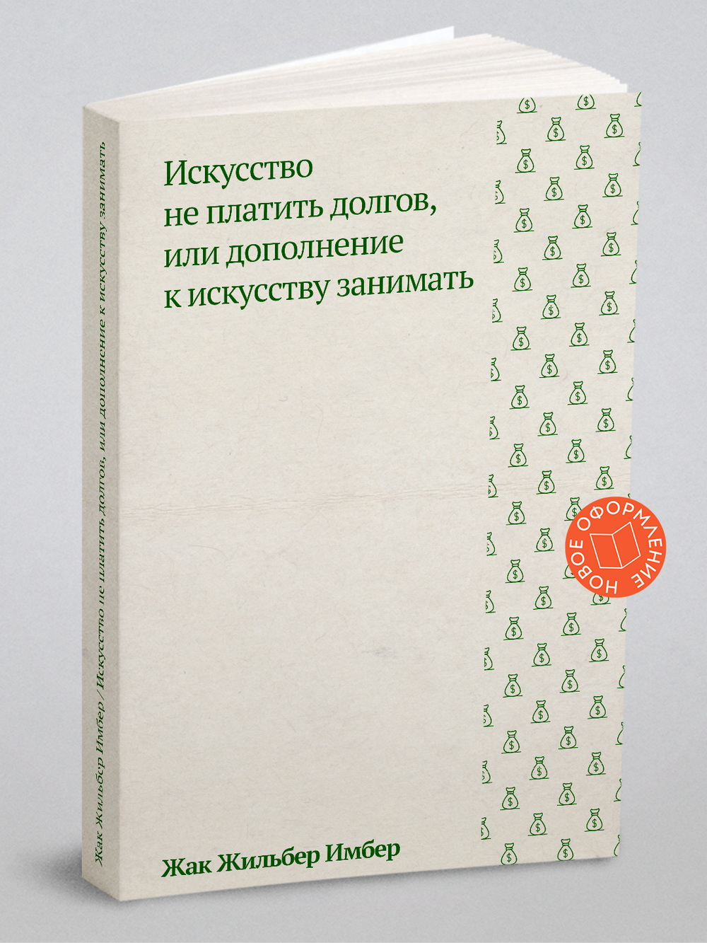 Искусство не платить долгов, или Дополнение к искусству занимать, сочиненное человеком порядочным | Имбер Жак Жильбер