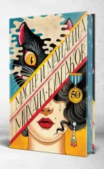 Мастер и Маргарита