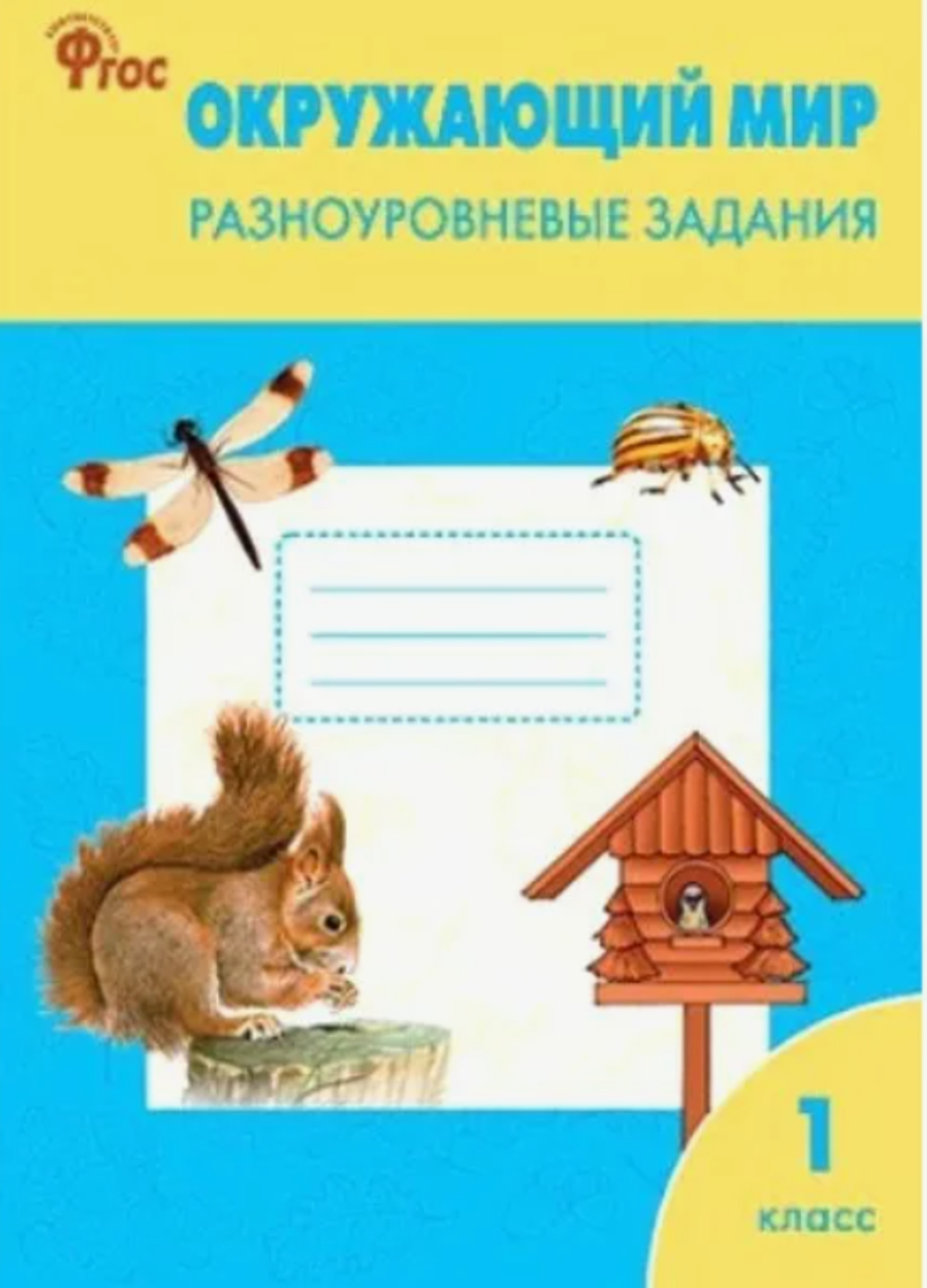 Т.Н.Максимова. Окружающий мир. Разноуровневые задания. 1 класс. ФГОС