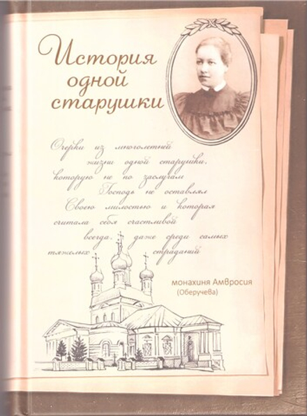 История одной старушки. Монахиня Амвросия (Оберучева)  (Оптина Пустынь)