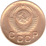1 копейка 1949 года F №4