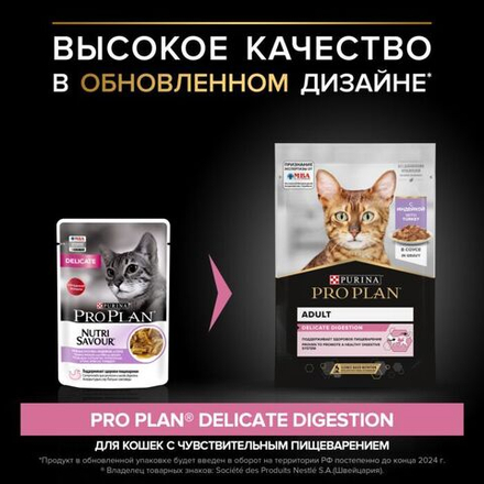 Pro Plan Delicate д/взр кошек чувствит. пищеварение индейка в соусе пауч 85 гр.