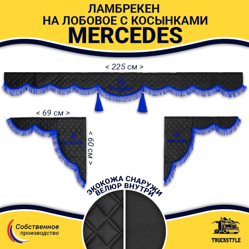 Ламбрекен с косынками стеганые Mercedes (экокожа, черный, синяя лапша)