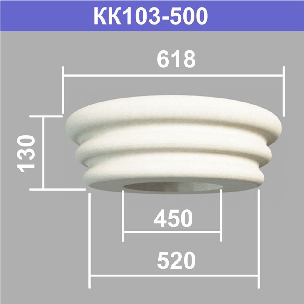 КК103-500 капитель колонны (s520 d450 D618 h130мм), шт