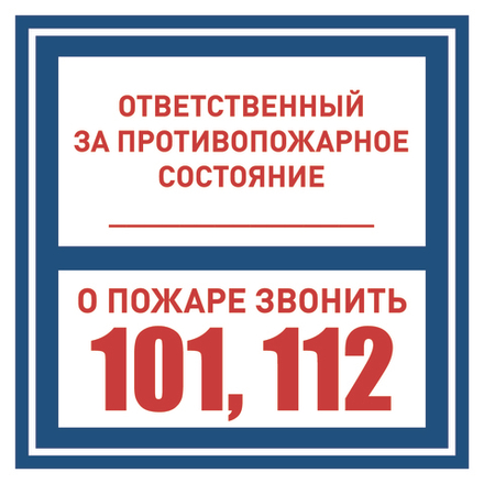 Знак "Ответственный за противопожарное состояние, о пожаре звонить 102, 112"
