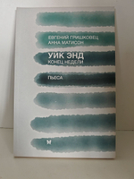 Уик энд. Конец недели : пьеса
