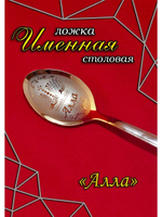 Ложка столовая Алла