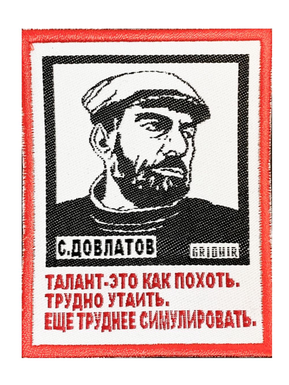 Нашивка Довлатов «Талант»
