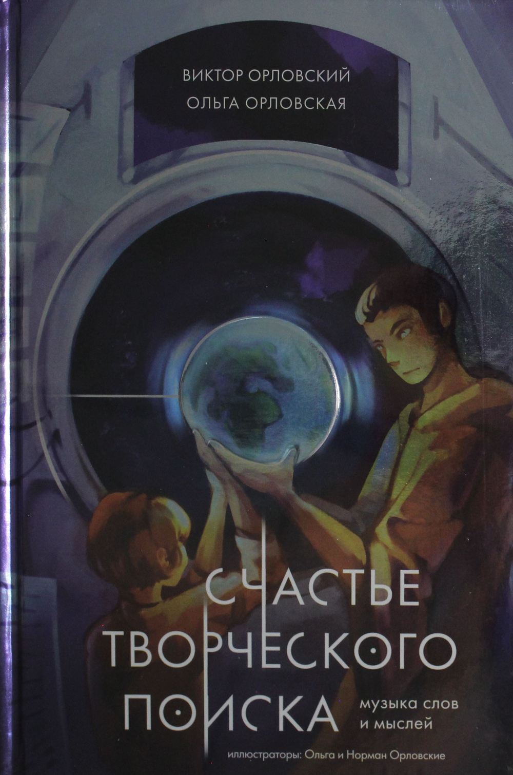 Счастье творческого поиска. Музыка слов и мыслей